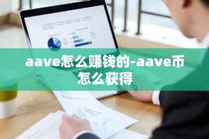 aave怎么赚钱的-aave币怎么获得