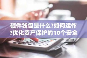 硬件钱包是什么?如何运作?优化资产保护的10个安全提示详解
