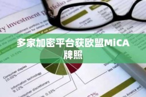 多家加密平台获欧盟MiCA牌照