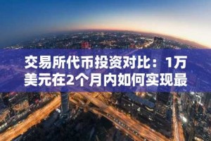 交易所代币投资对比：1万美元在2个月内如何实现最佳回报？