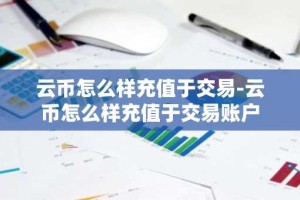 云币怎么样充值于交易-云币怎么样充值于交易账户