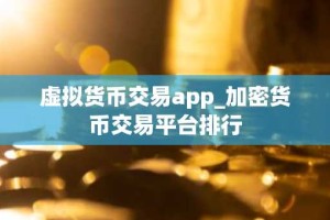 虚拟货币交易app_加密货币交易平台排行