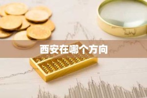 西安在哪个方向