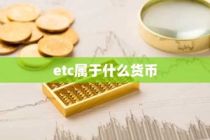 etc属于什么货币