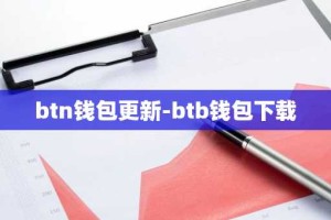 btn钱包更新-btb钱包下载