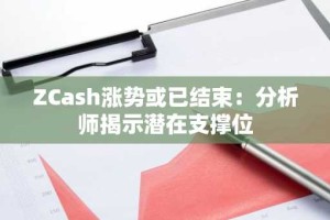 ZCash涨势或已结束：分析师揭示潜在支撑位