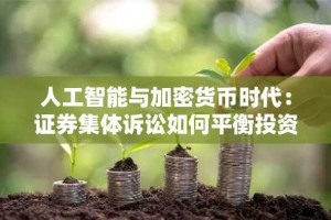 人工智能与加密货币时代：证券集体诉讼如何平衡投资者权益与企业责任