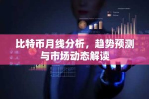 比特币月线分析，趋势预测与市场动态解读