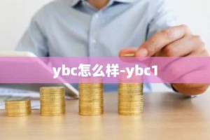 ybc怎么样-ybc1