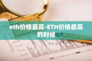 eth价格最高-ETH价格最高的时候