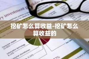 挖矿怎么算收益-挖矿怎么算收益的
