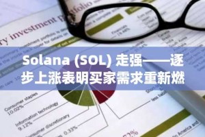 Solana (SOL) 走强——逐步上涨表明买家需求重新燃起