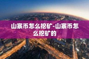 山寨币怎么挖矿-山寨币怎么挖矿的