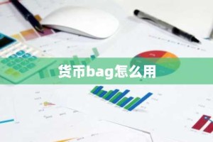 货币bag怎么用