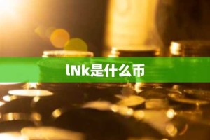 lNk是什么币