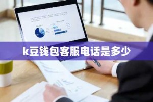 k豆钱包客服电话是多少