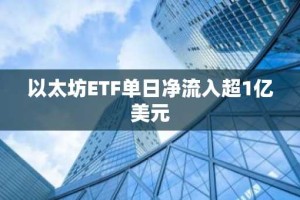 以太坊ETF单日净流入超1亿美元