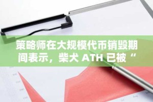 策略师在大规模代币销毁期间表示，柴犬 ATH 已被“编程”