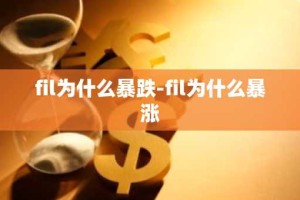 fil为什么暴跌-fil为什么暴涨