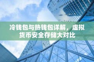 冷钱包与热钱包详解，虚拟货币安全存储大对比