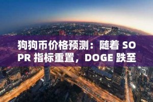 狗狗币价格预测：随着 SOPR 指标重置，DOGE 跌至 0.20 美元