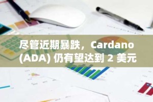 尽管近期暴跌，Cardano (ADA) 仍有望达到 2 美元，而 Ripple (XRP) 则有望达到 4.50 美元，Little Pepe Crypto 价格目标为 1 美元