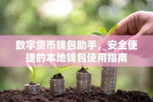 数字货币钱包助手，安全便捷的本地钱包使用指南