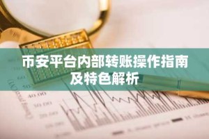 币安平台内部转账操作指南及特色解析