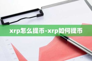 xrp怎么提币-xrp如何提币