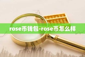 rose币钱包-rose币怎么样