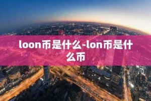 loon币是什么-lon币是什么币