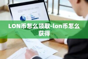 LON币怎么领取-lon币怎么获得
