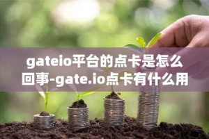 gateio平台的点卡是怎么回事-gate.io点卡有什么用