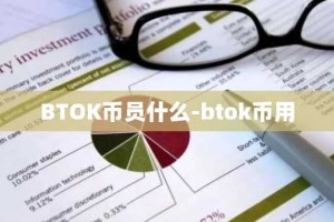 BTOK币员什么-btok币用