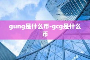 gung是什么币-gcg是什么币