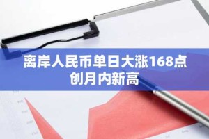 离岸人民币单日大涨168点创月内新高