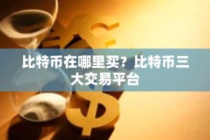 比特币在哪里买？比特币三大交易平台