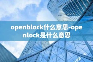 openblock什么意思-openlock是什么意思