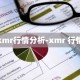 xmr行情分析-xmr 行情