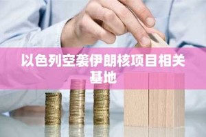以色列空袭伊朗核项目相关基地
