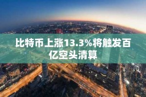 比特币上涨13.3%将触发百亿空头清算