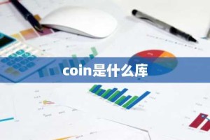coin是什么库