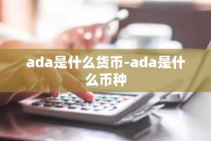 ada是什么货币-ada是什么币种