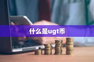 什么是ugt币