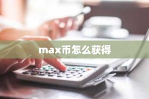 max币怎么获得