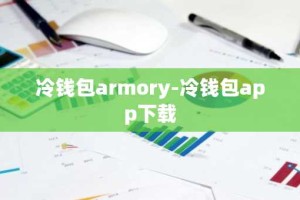 冷钱包armory-冷钱包app下载