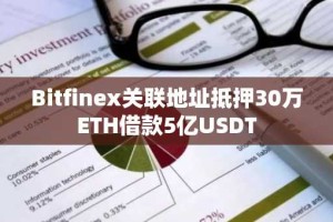 Bitfinex关联地址抵押30万ETH借款5亿USDT