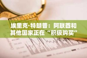 埃里克·特朗普：阿联酋和其他国家正在“积极购买”比特币
