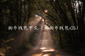 狗币钱包中文（狗狗币钱包iOS）
