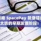 忽略 SpacePay 就像错过以太坊的早期发展阶段：原因如下